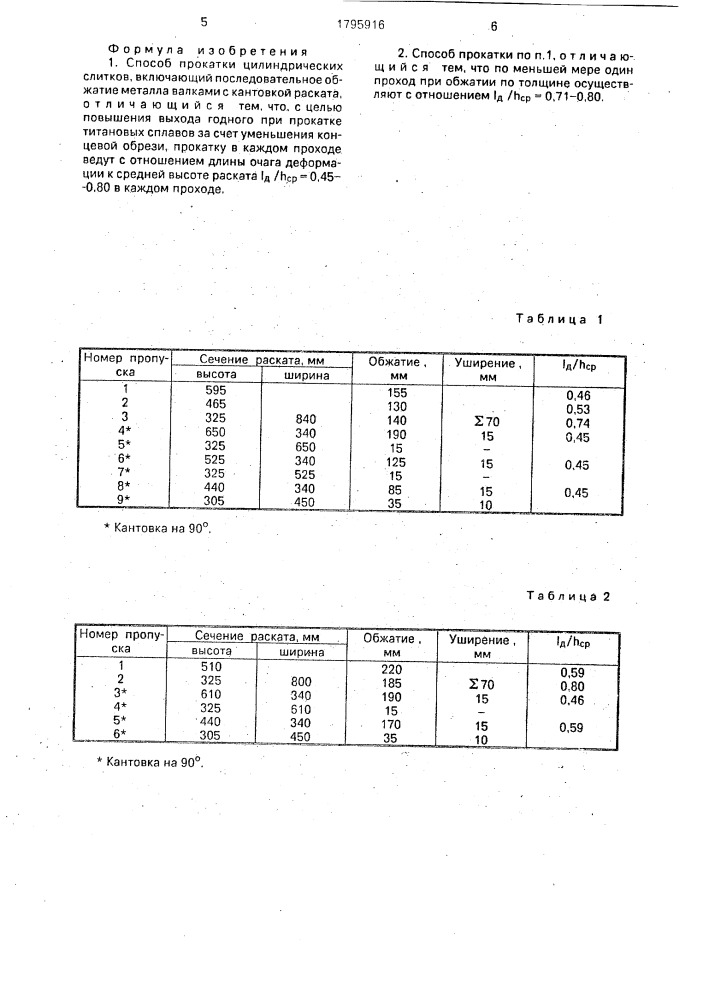 Способ прокатки цилиндрических слитков (патент 1795916)