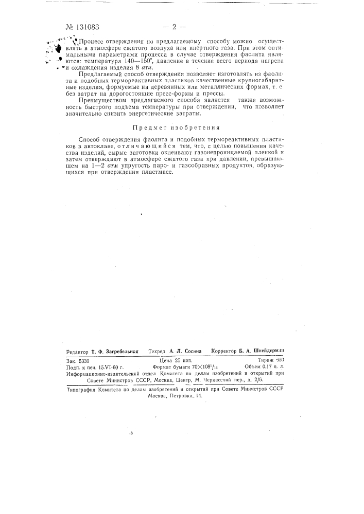 Способ отверждения фаолита и подобных термореактивных пластиков в автоклаве (патент 131083)