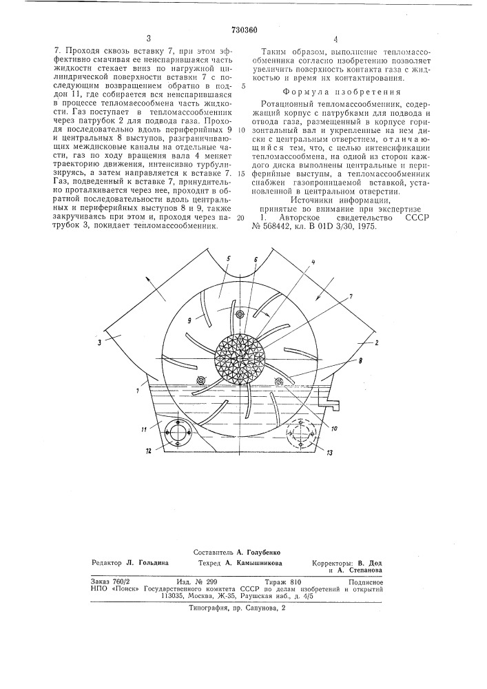 Ротационный тепломассообменник (патент 730360)