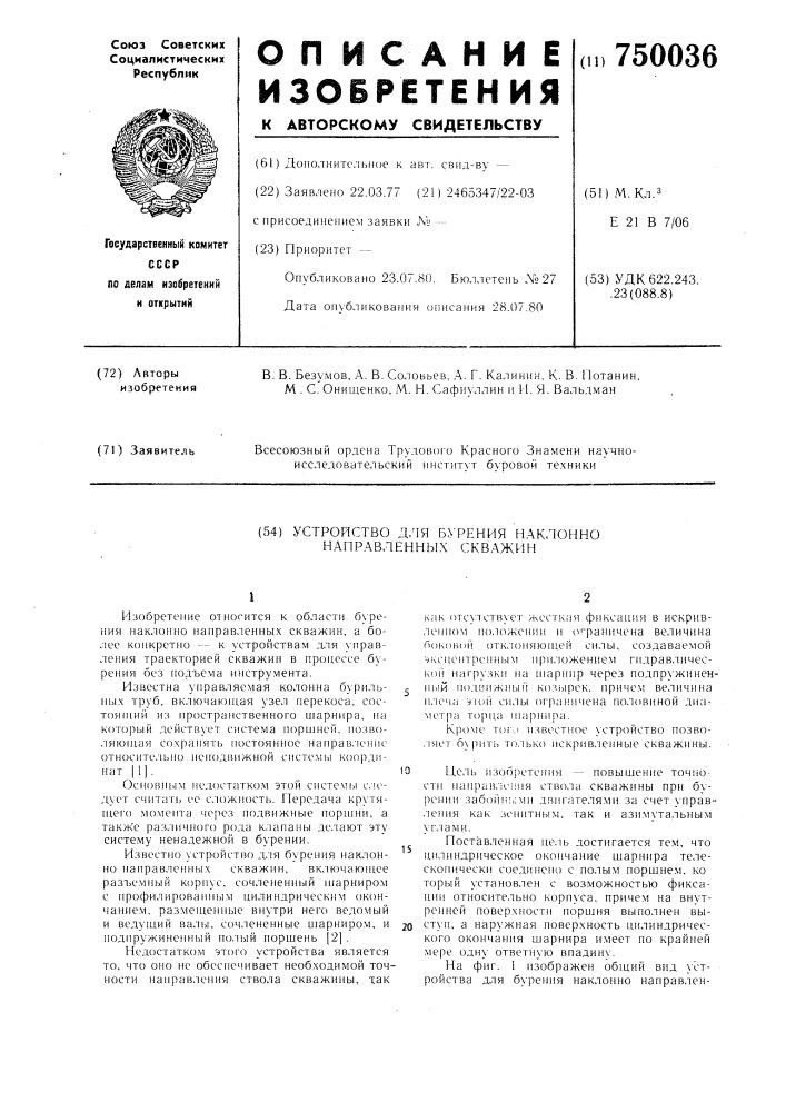 Устройство для бурения наклоннонаправленных скважин (патент 750036)