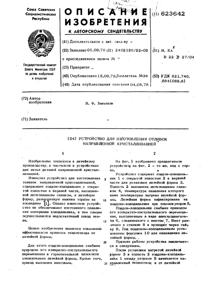 Устройство для изготовления отливок направленной кристаллизацией (патент 623642)