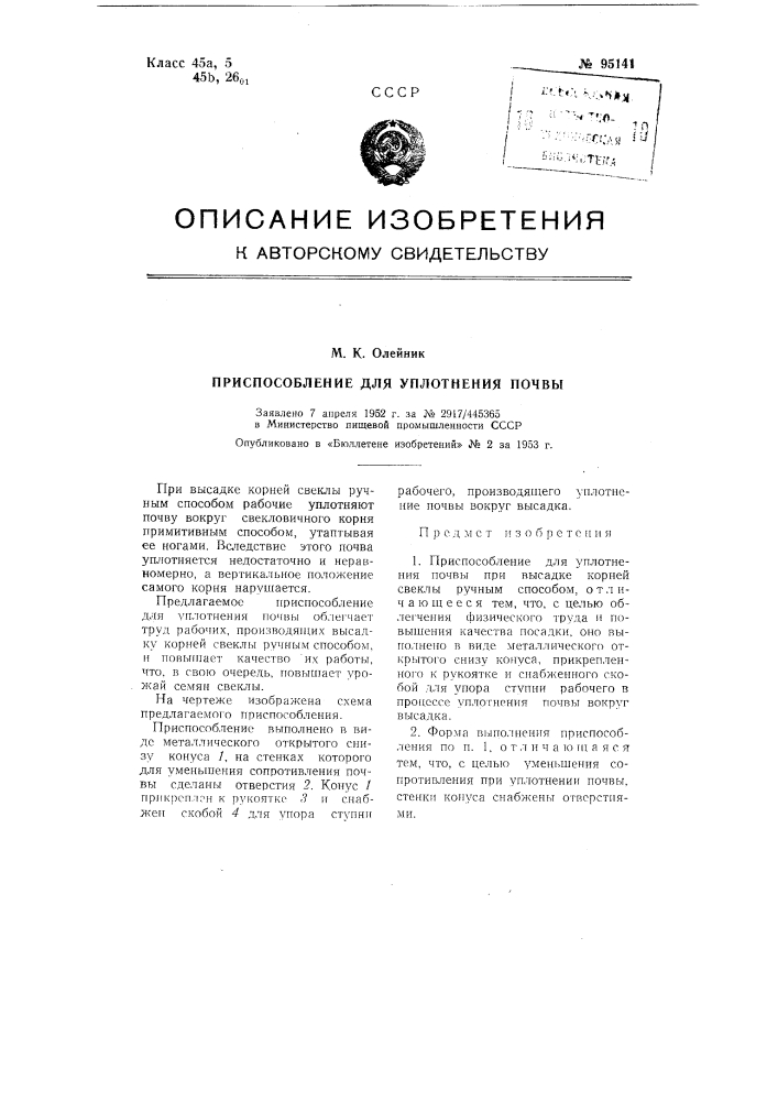 Приспособление для уплотнения почвы (патент 95141)