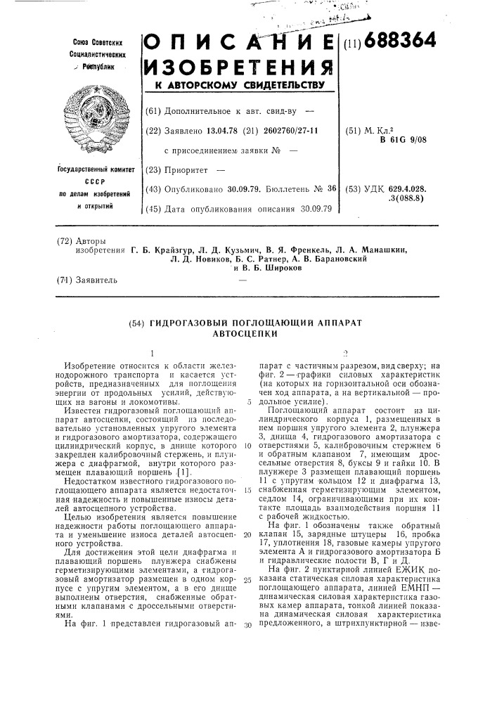 Гидрогазовый поглощающий аппарат автосцепки (патент 688364)