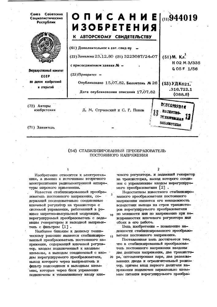 Стабилизированный преобразователь постоянного напряжения (патент 944019)