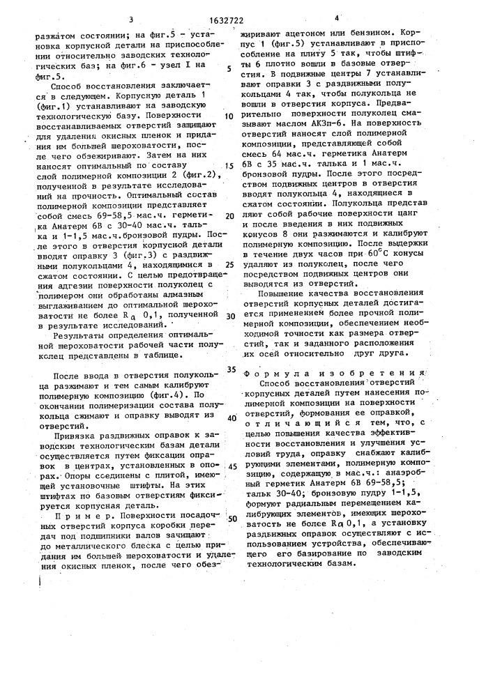 Способ восстановления отверстий корпусных деталей (патент 1632722)