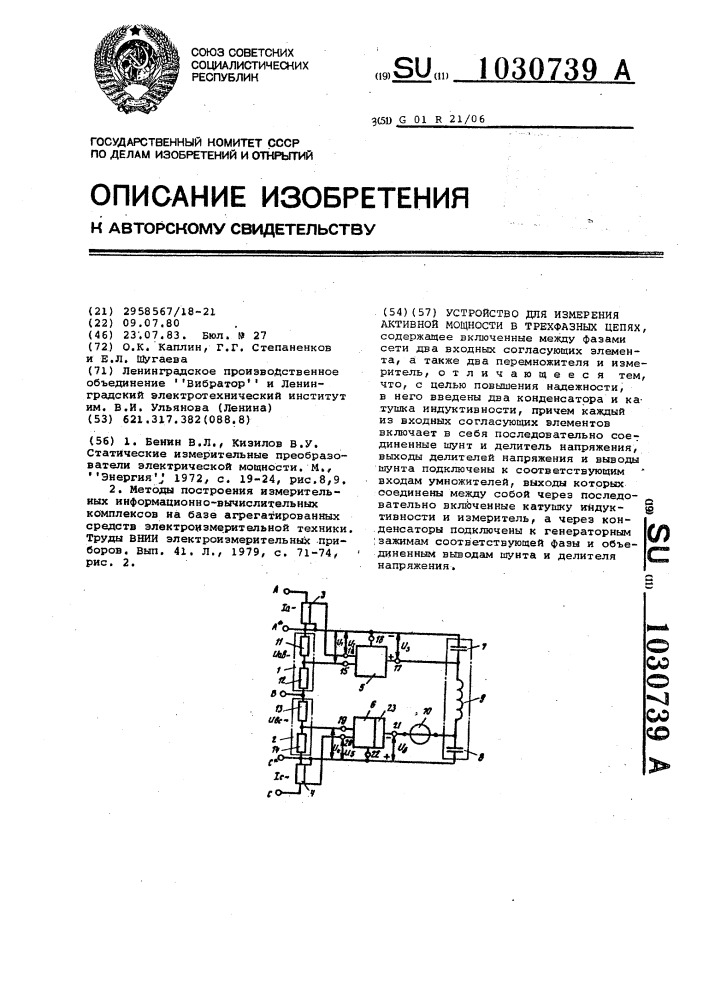 Устройство для измерения активной мощности в трехфазных цепях (патент 1030739)