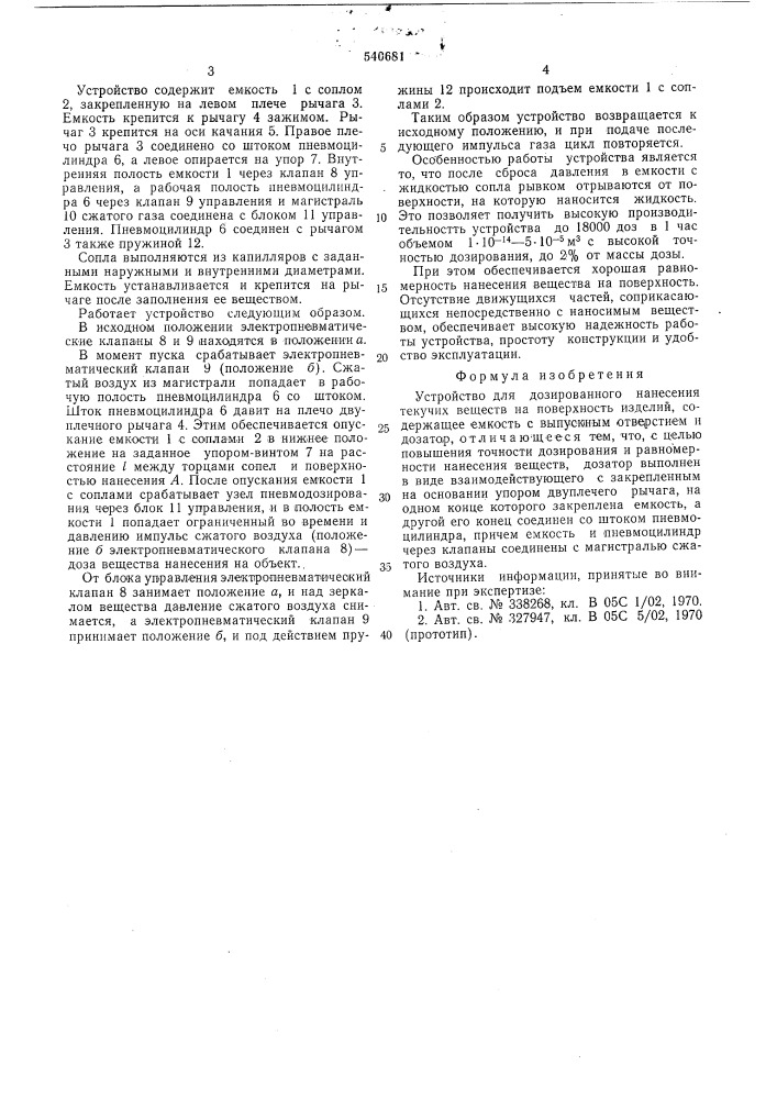 Устройство для дозированного нанесения текучих веществ на поверхность изделий (патент 540681)