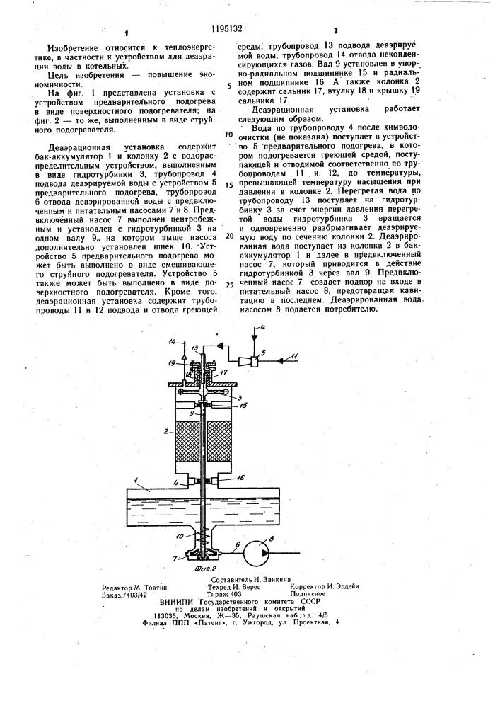 Деаэрационная установка (патент 1195132)