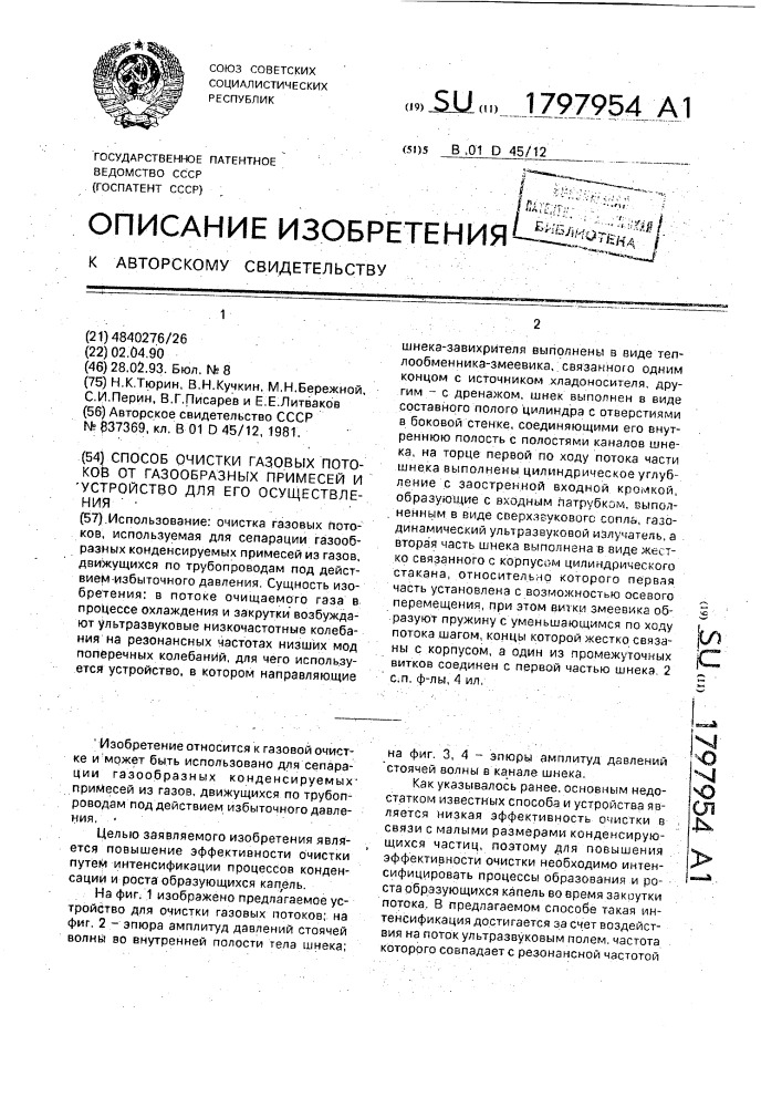 Способ очистки газовых потоков от газообразных примесей и устройство для его осуществления (патент 1797954)