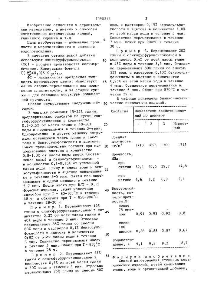 Способ изготовления стеновых керамических изделий (патент 1390216)