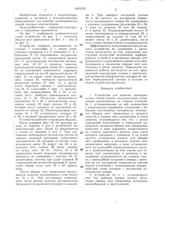 Устройство для намотки цилиндрических секций силовых конденсаторов (патент 1403123)