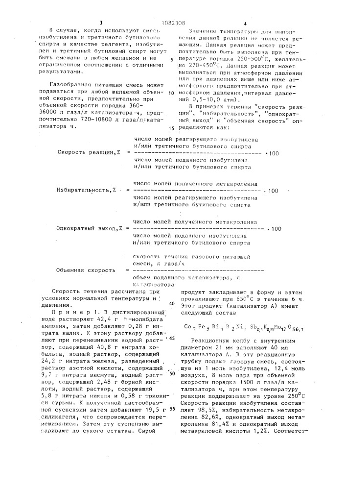 Катализатор для окисления изобутилена или третичного бутилового спирта в метакролеин (патент 1082308)