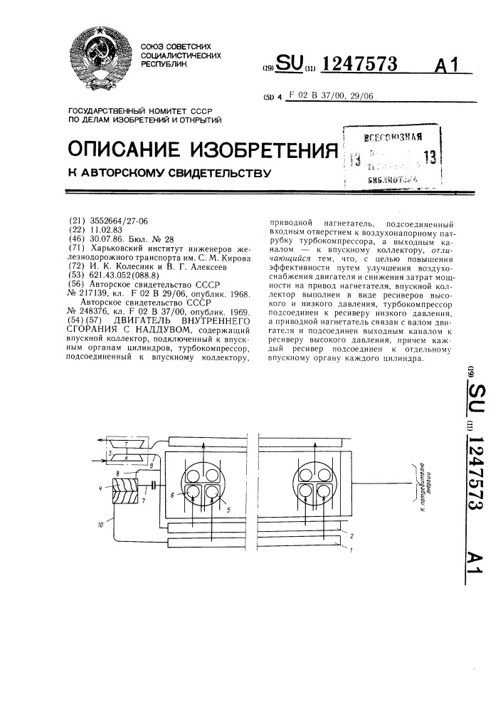 Двигатель внутреннего сгорания с наддувом (патент 1247573)