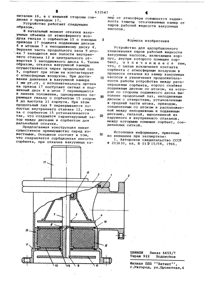 Устройство для адсорбционного улавливания паров рабочей жидкости вакуумных насосов (патент 633547)