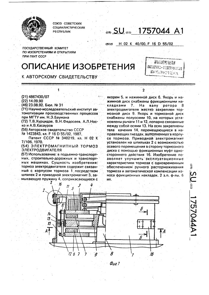 Электромагнитный тормоз электродвигателя (патент 1757044)