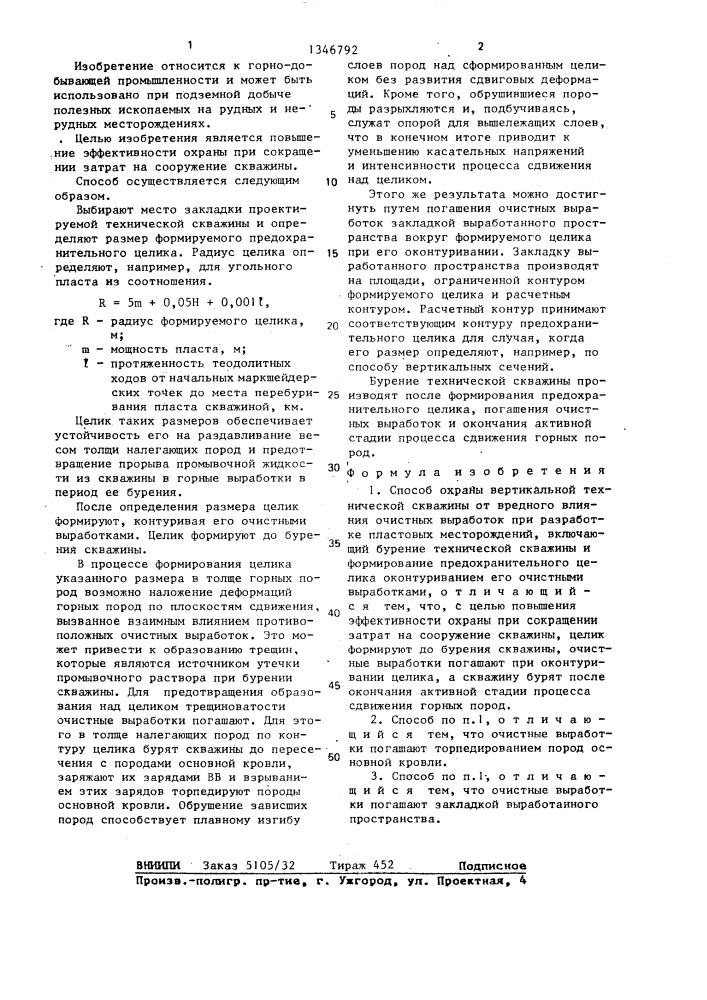 Способ охраны вертикальной технической скважины от вредного влияния очистных выработок при разработке пластовых месторождений (патент 1346792)