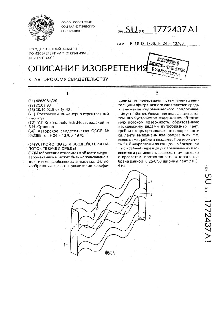 Устройство для воздействия на поток текучей среды (патент 1772437)