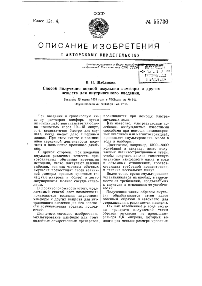 Способ получения эмульсии камфоры и других веществ для внутривенного введения (патент 55736)