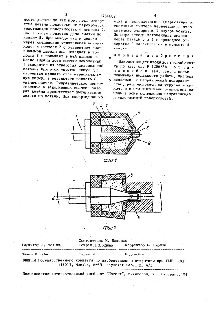 Наконечник для ввода доз густой смазки (патент 1464009)