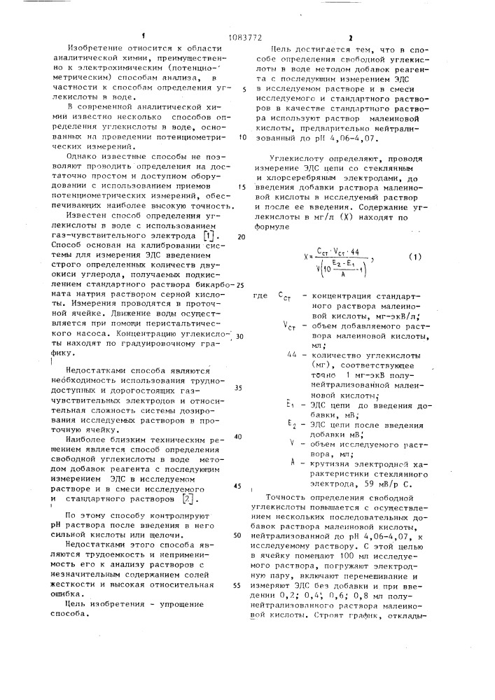 Способ определения свободной углекислоты в воде методом добавок реагента (патент 1083772)