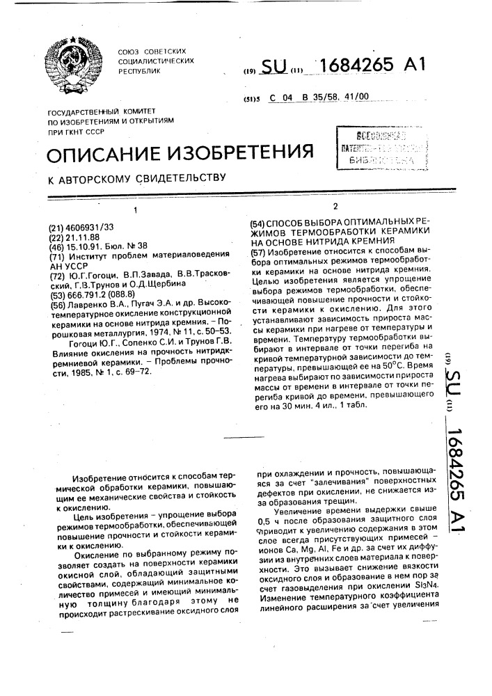 Способ выбора оптимальных режимов термообработки керамики на основе нитрида кремния (патент 1684265)