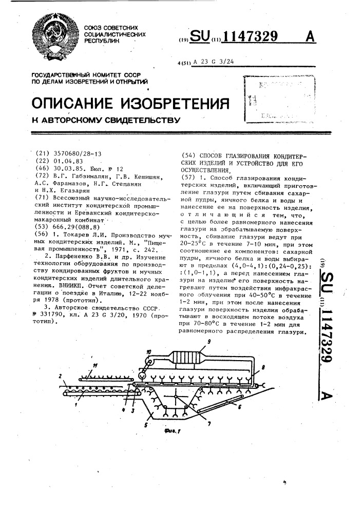 Способ глазирования кондитерских изделий и устройство для его осуществления (патент 1147329)
