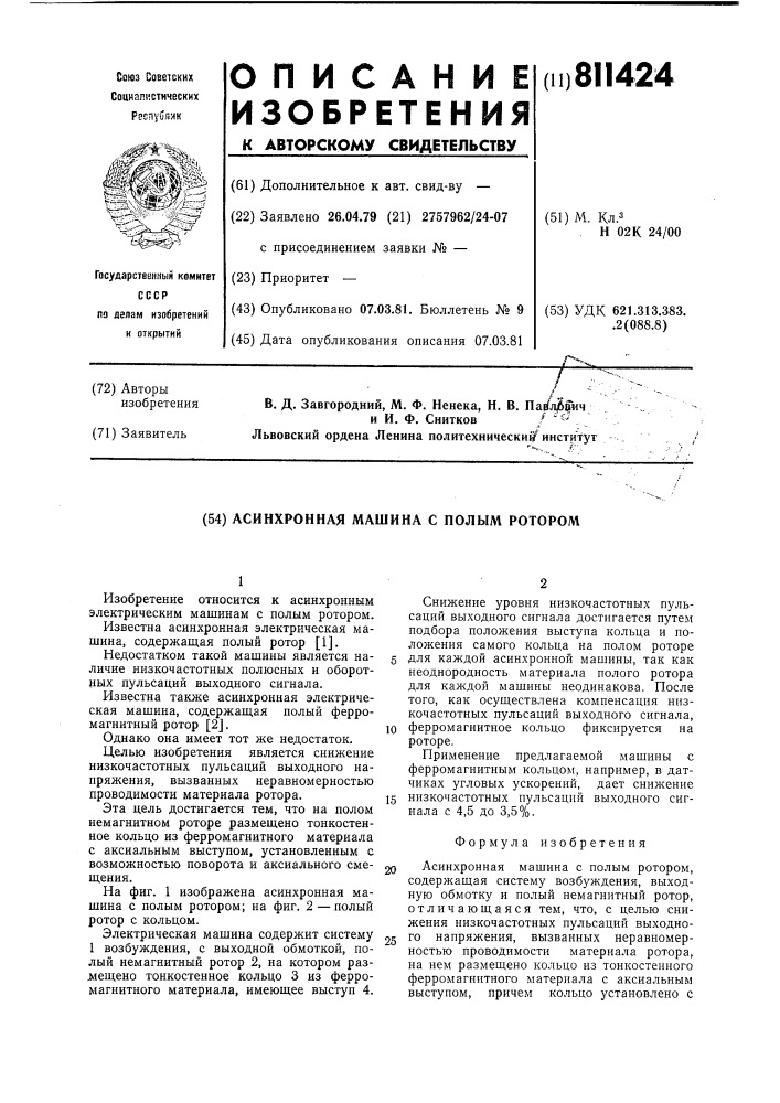 Асинхронная машина с полымротором (патент 811424)