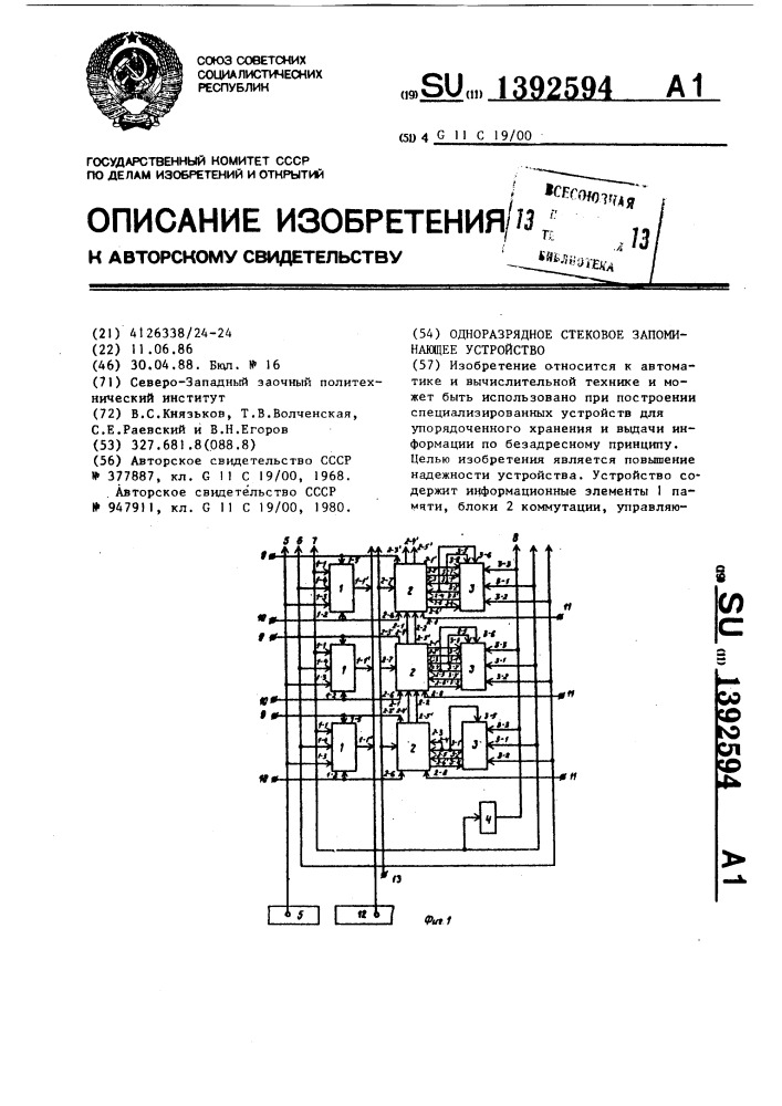 Одноразрядное стековое запоминающее устройство (патент 1392594)