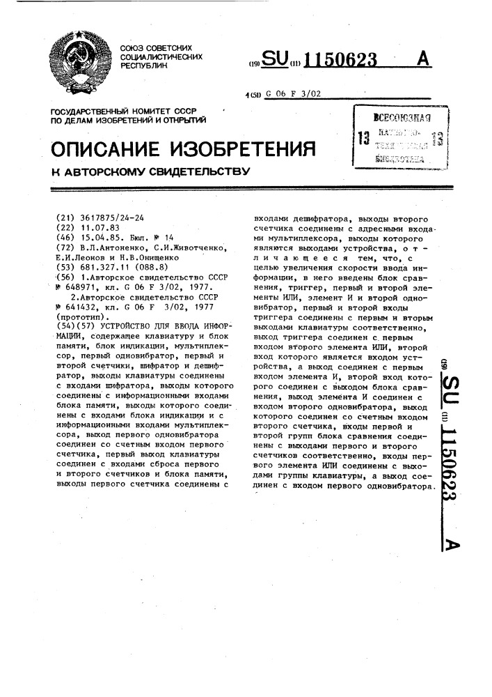 Устройство для ввода информации (патент 1150623)