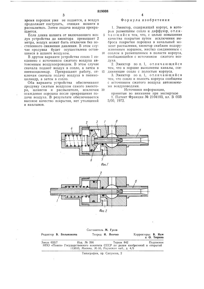Эжектор (патент 819008)