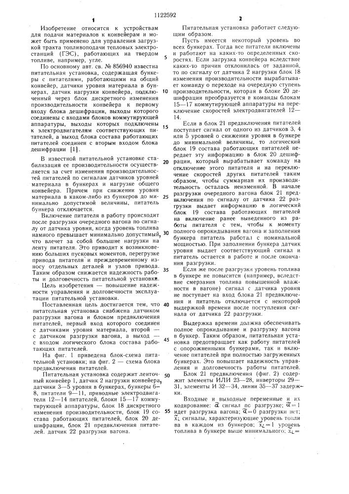 Питательная установка (патент 1122592)