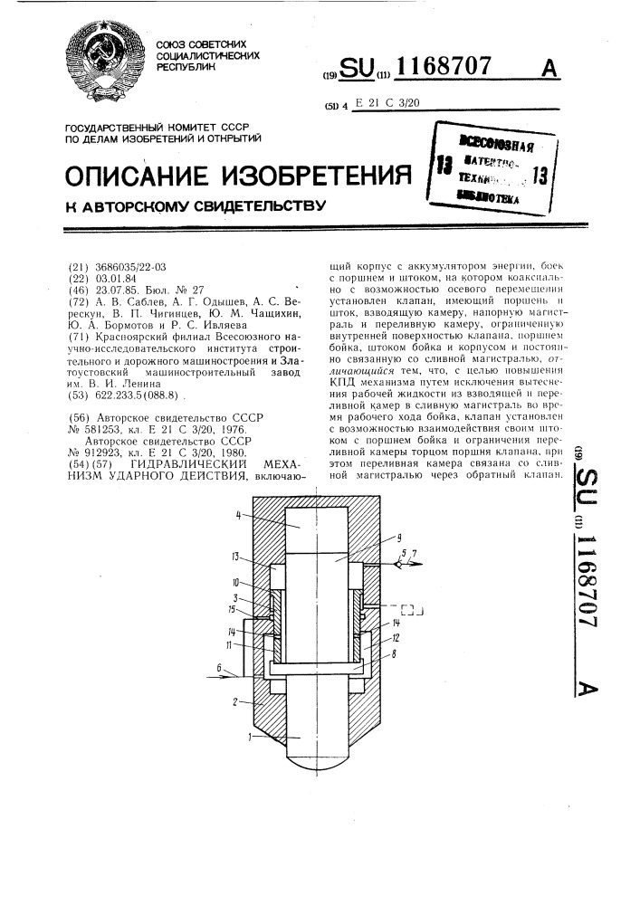 Гидравлический механизм ударного действия (патент 1168707)