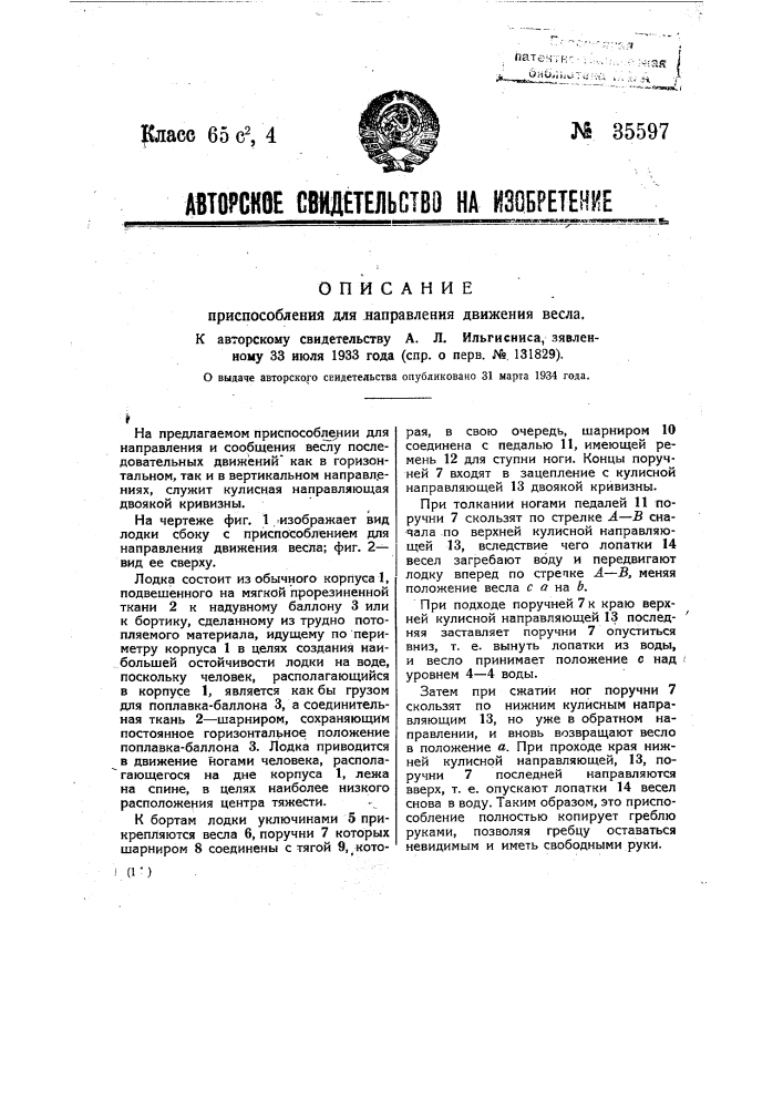 Приспособление для напряжения движения весла (патент 35597)