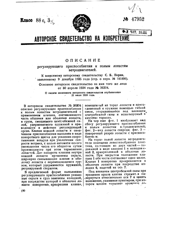 Регулирующее приспособление к полым лопастям ветродвигателей (патент 47952)