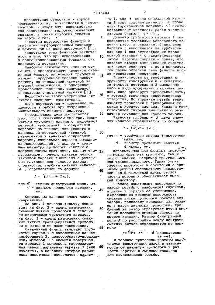 Скважинный фильтр (патент 1046484)