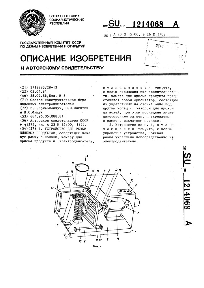 Устройство для резки пищевых продуктов (патент 1214068)