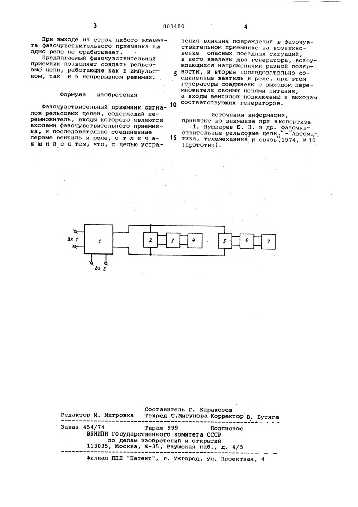 Фазочувствительный приемник сигналоврельсовых цепей (патент 809480)