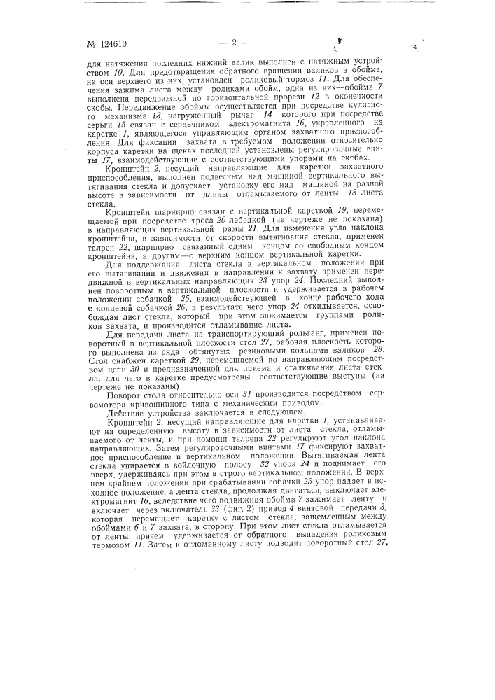 Устройство для отломки и транспортировки листов стекла (патент 124610)