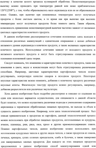 Способ уменьшения образования акриламида в термически обработанных пищевых продуктах (патент 2326548)