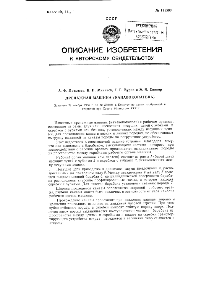 Дренажная машина (канавокопатель) (патент 111583)
