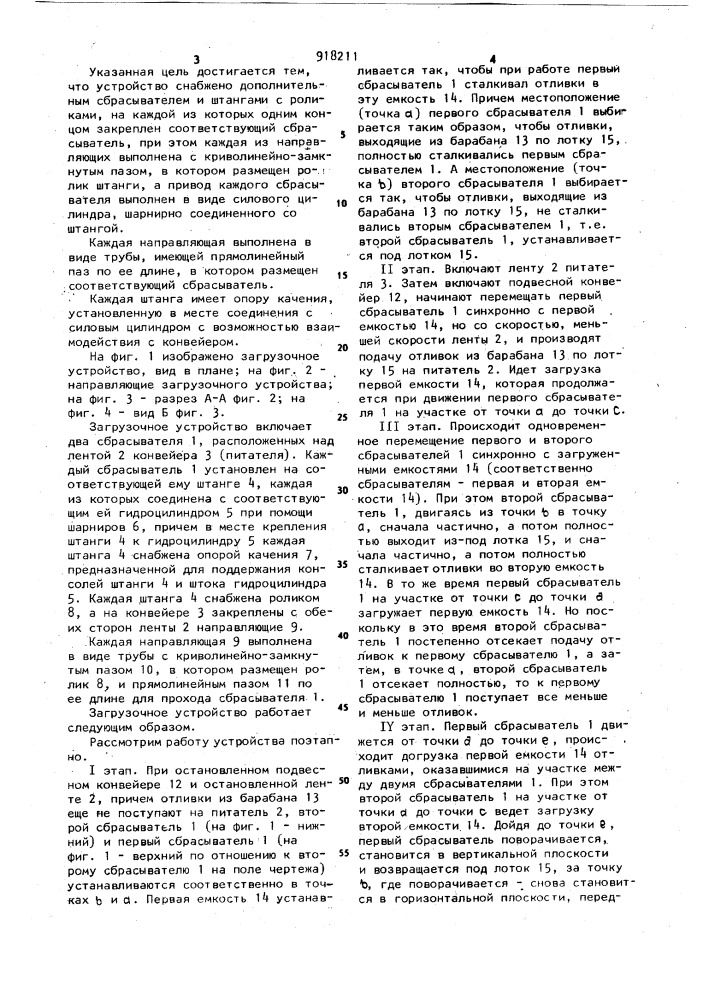 Загрузочное устройство в.м.подлегаева (патент 918211)