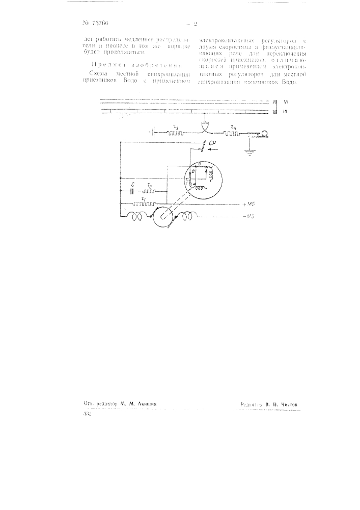 Схема местной синхронизации приемников бодо (патент 73766)
