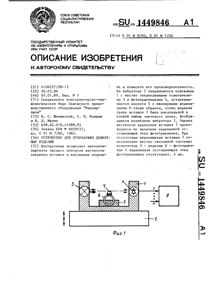 Устройство для отбраковки дефектных изделий (патент 1449846)