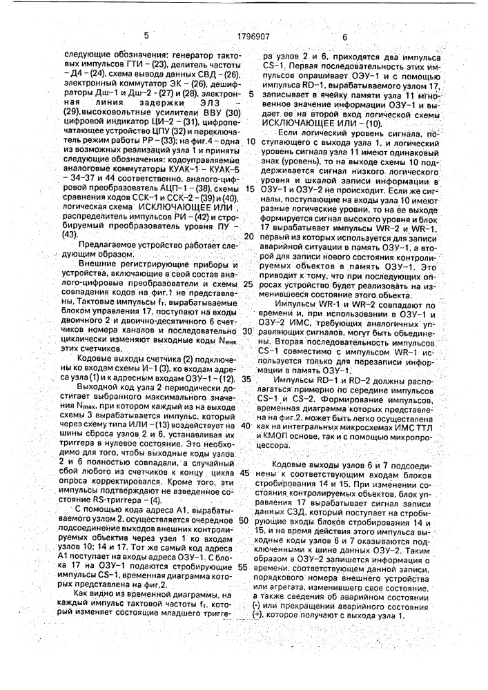 Многоканальное устройство для регистрации и индикации аварийных ситуаций (патент 1796907)