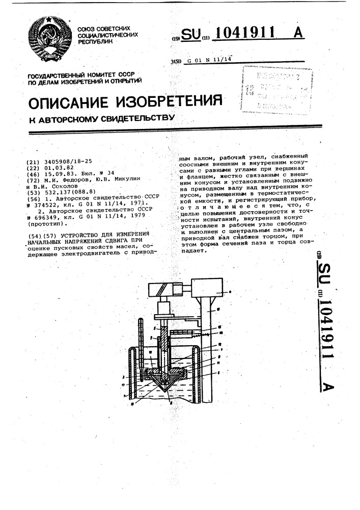 Устройство для измерения начальных напряжений сдвига при оценке пусковых свойств масел (патент 1041911)