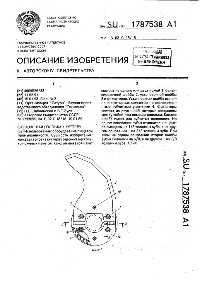 Ножевая головка к куттеру (патент 1787538)