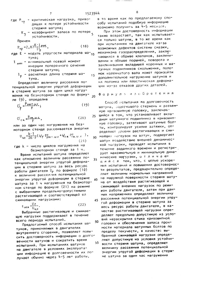 Способ испытания на долговечность шатуна (патент 1523944)