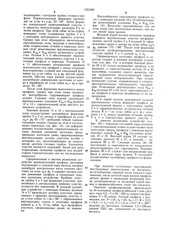 Способ изготовления гнутых профилей (патент 1263386)