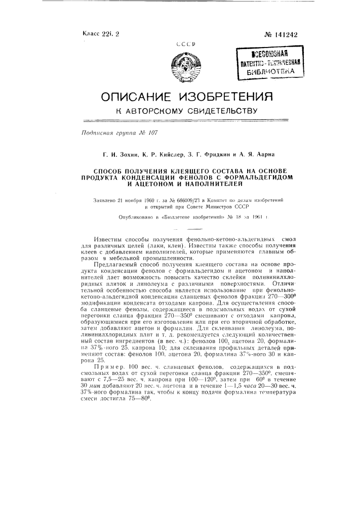 Способ получения клеящего состава на основе продукта конденсации фенолов с формальдегидом и ацетоном и наполнителей (патент 141242)