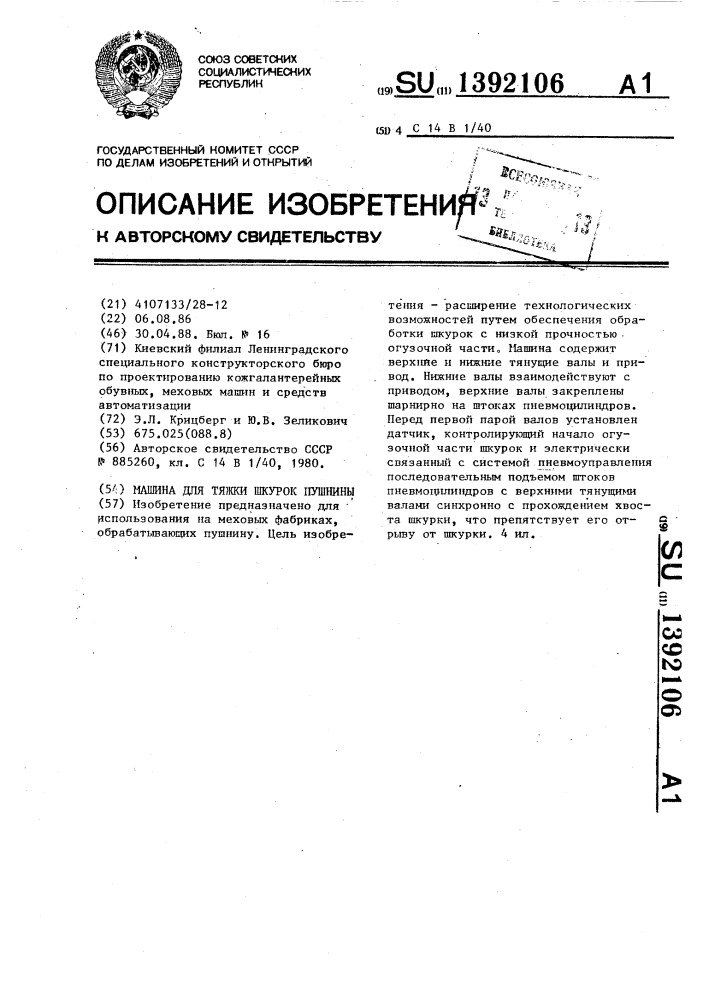 Машина для тяжки шкурок пушнины (патент 1392106)